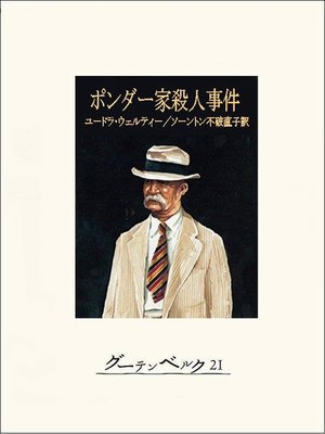 cover image of ポンダー家殺人事件